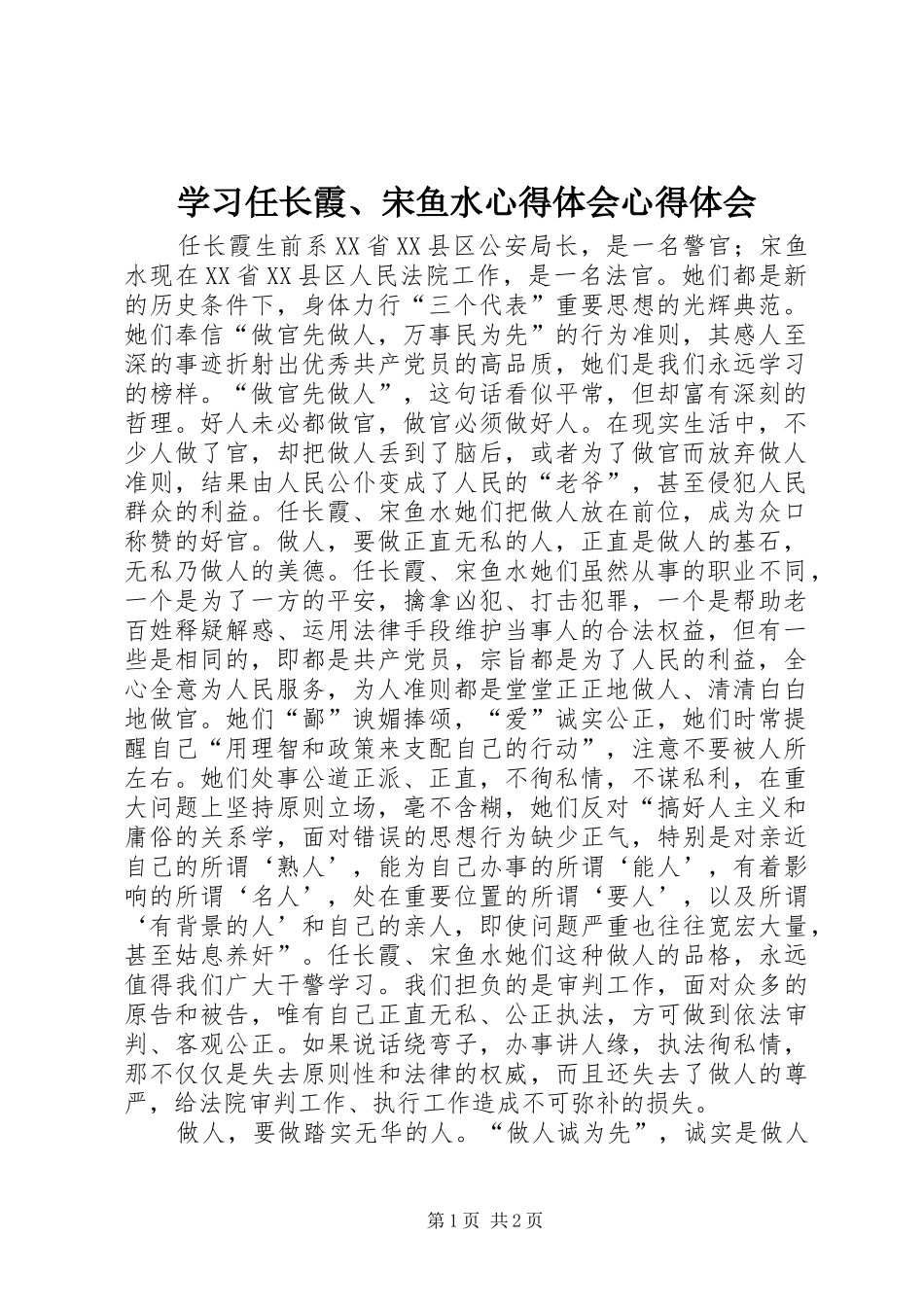 学习任长霞、宋鱼水心得体会心得体会_第1页