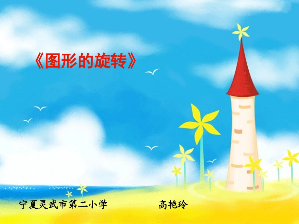 四上数学《图形的旋转》--高艳玲_第1页
