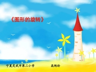 四上数学《图形的旋转》--高艳玲