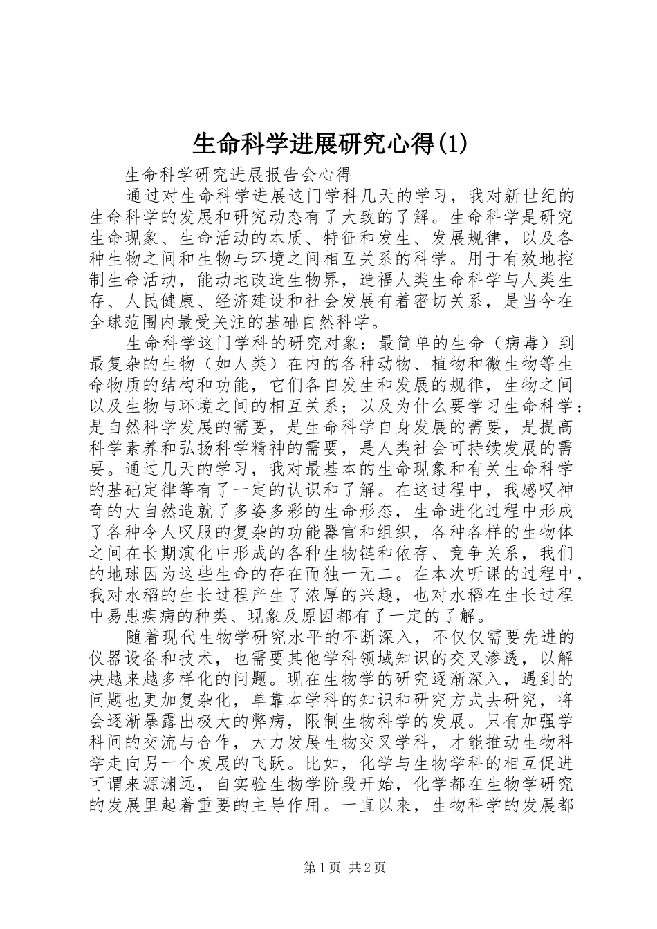 生命科学进展研究心得(1)_第1页