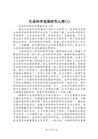 生命科学进展研究心得(1)