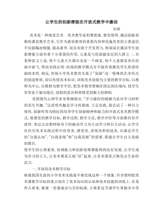让学生的创新潜能在开放式教学中激活