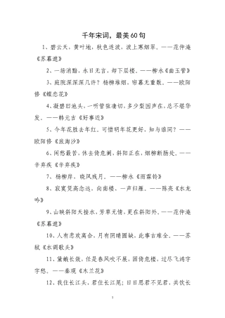 千年宋词，最美60句文档(2)