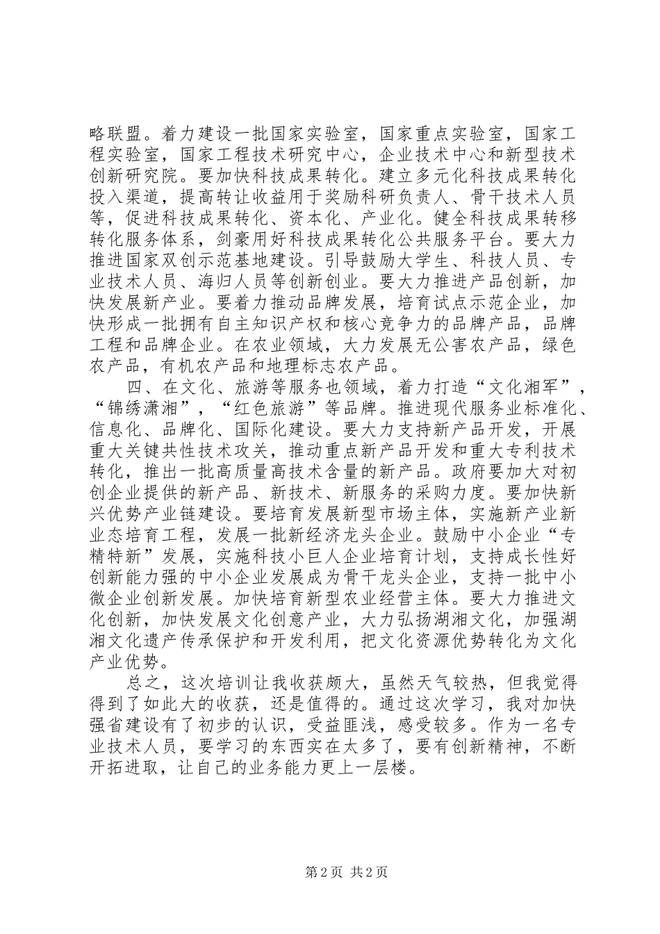加快开放强省建设学习心得1_第2页