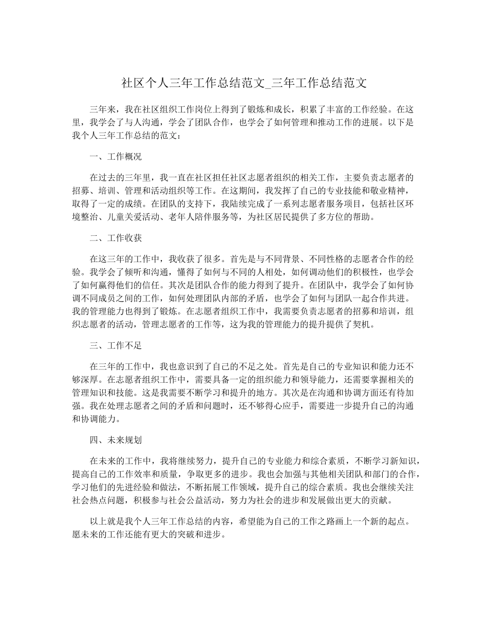 社区个人三年工作总结范文_三年工作总结范文 _第1页