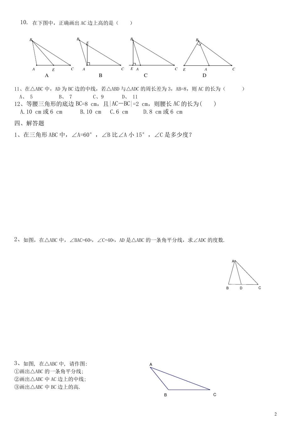 认识三角形练习题 _第2页