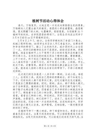 植树节活动心得体会