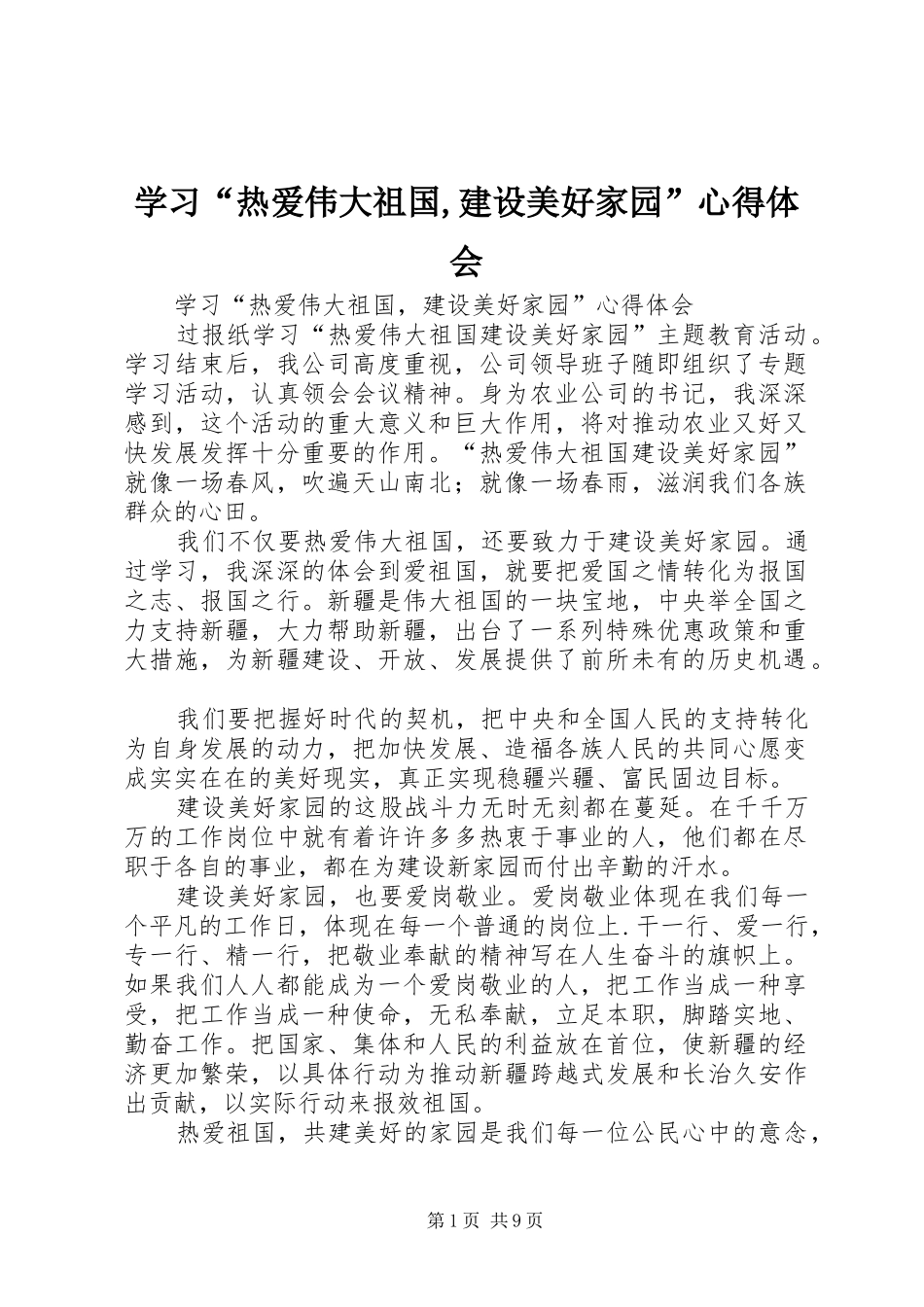 学习“热爱伟大祖国,建设美好家园”心得体会_第1页