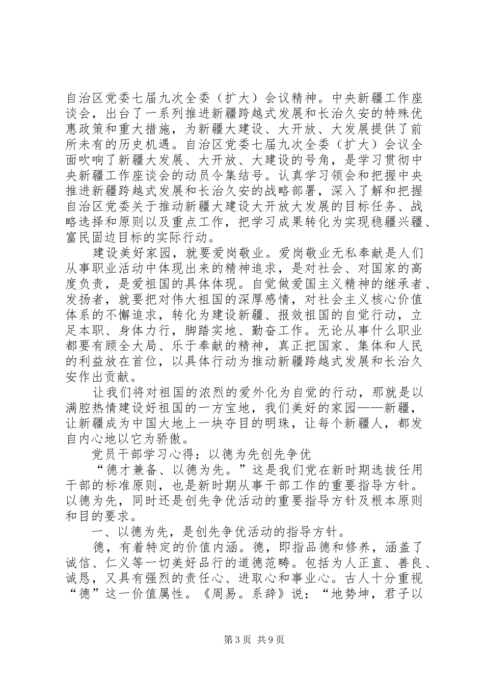 学习“热爱伟大祖国,建设美好家园”心得体会_第3页