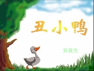 丑小鸭演示文稿