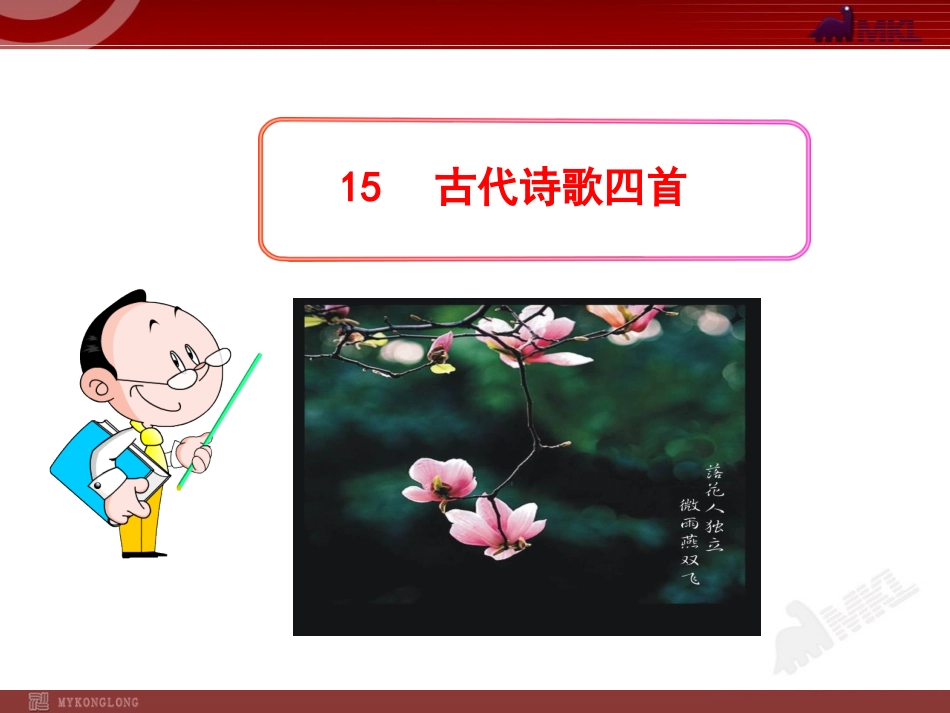 古代诗歌四首 _第1页