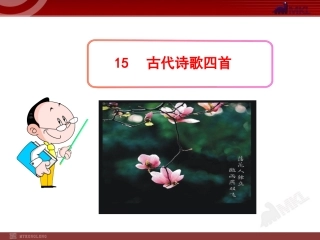 古代诗歌四首 