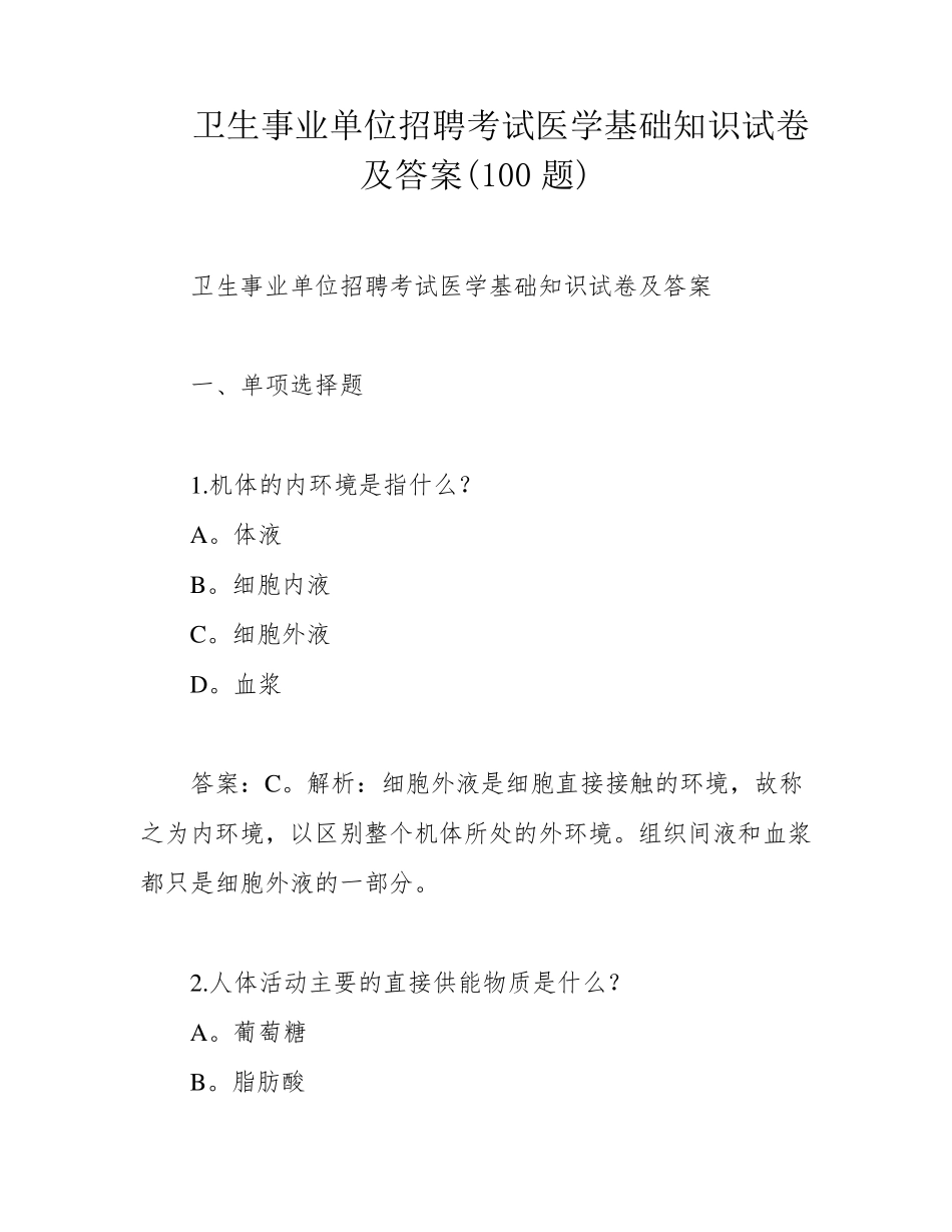 卫生事业单位招聘考试医学基础知识试卷及答案(100题) _第1页