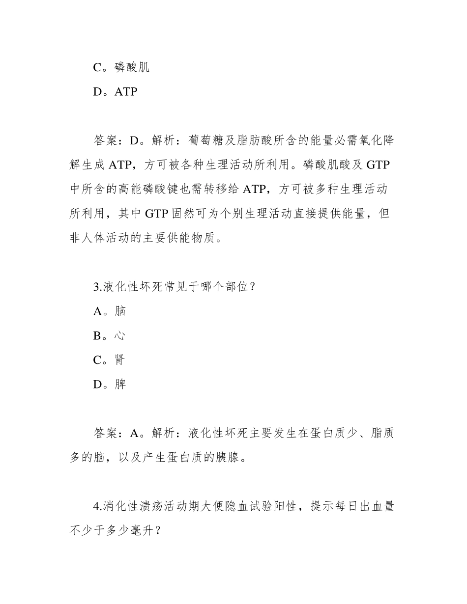 卫生事业单位招聘考试医学基础知识试卷及答案(100题) _第2页