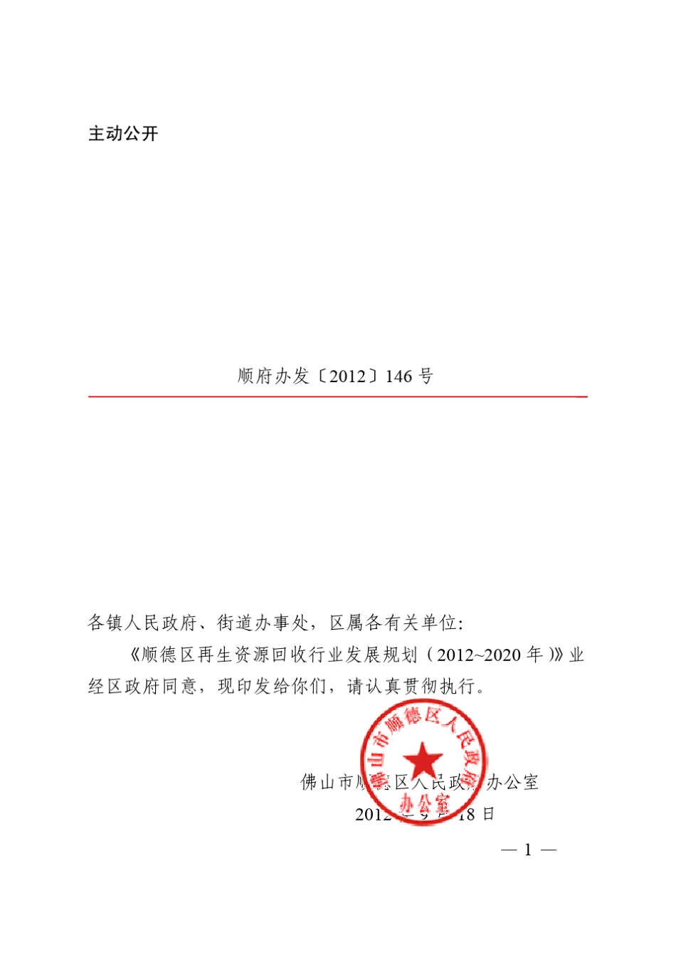 顺德区再生资源回收行业发展规划(2012~2020年) _第1页
