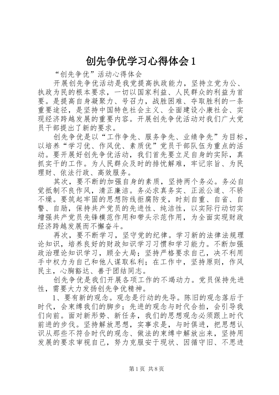 创先争优学习心得体会1_第1页