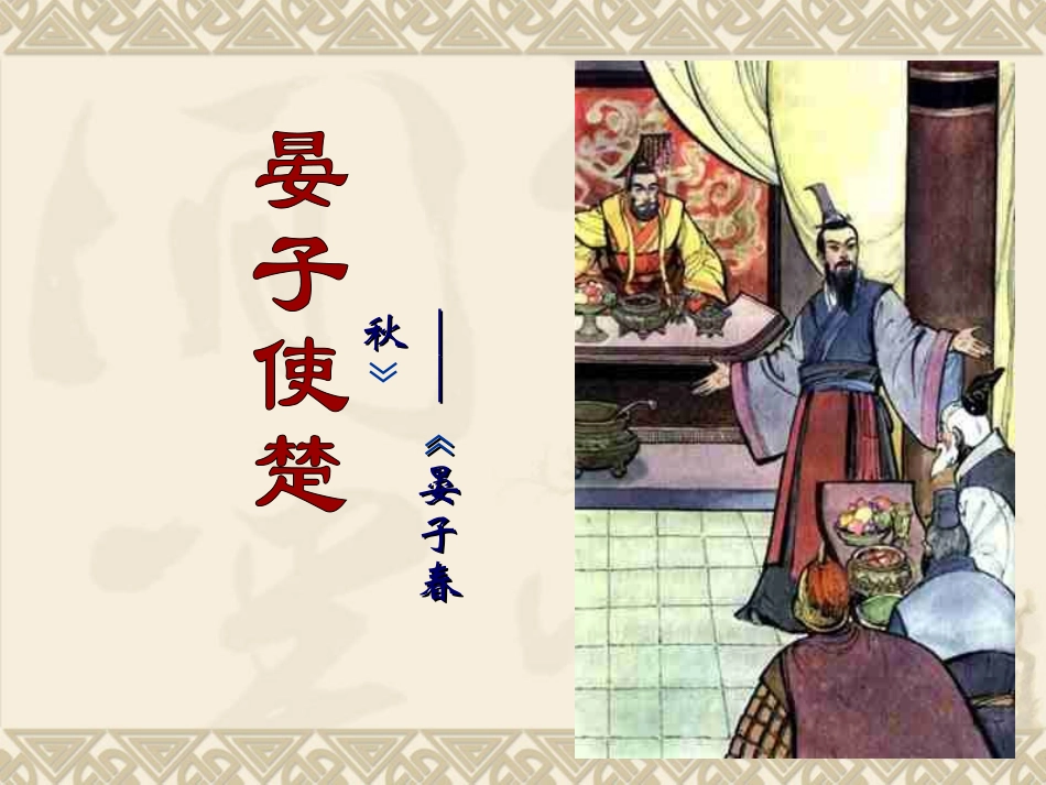 晏子使楚上课用_第2页