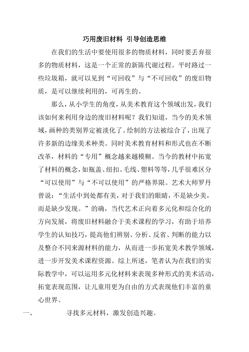 《巧用废旧材料引导创造思维》_第1页