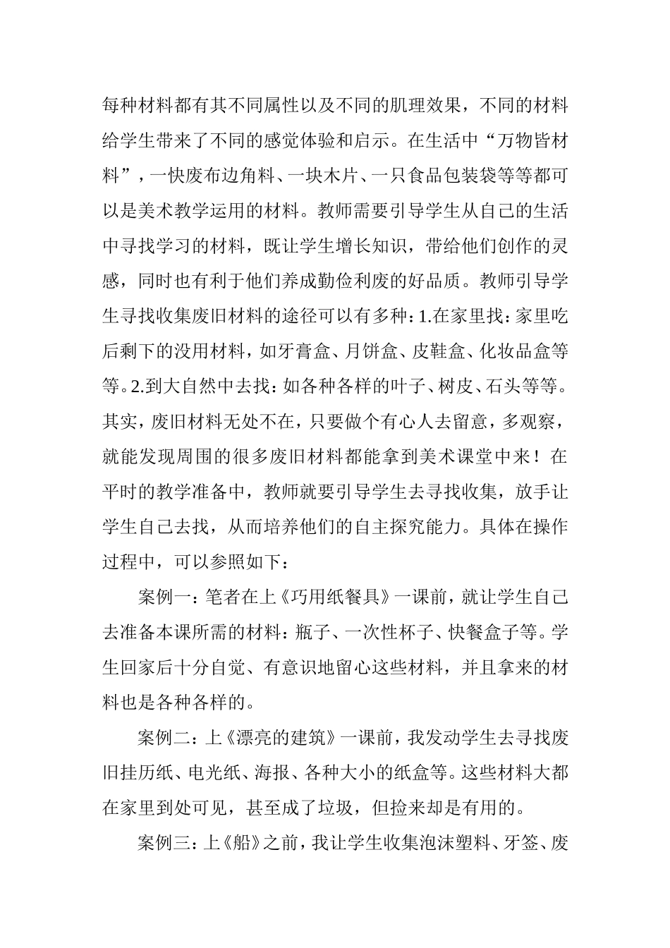 《巧用废旧材料引导创造思维》_第2页