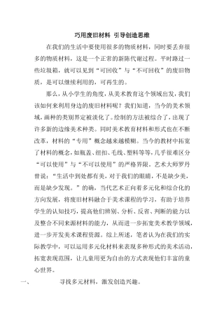 《巧用废旧材料引导创造思维》