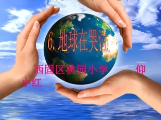 六年级下册品德与社会课件3