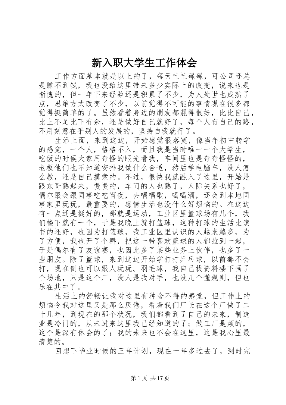 新入职大学生工作体会_第1页