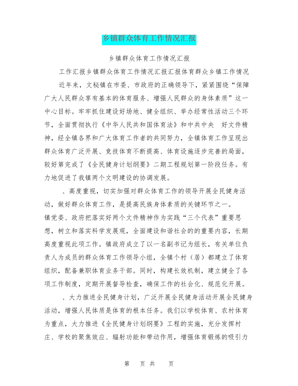 乡镇群众体育工作情况汇报 _第1页