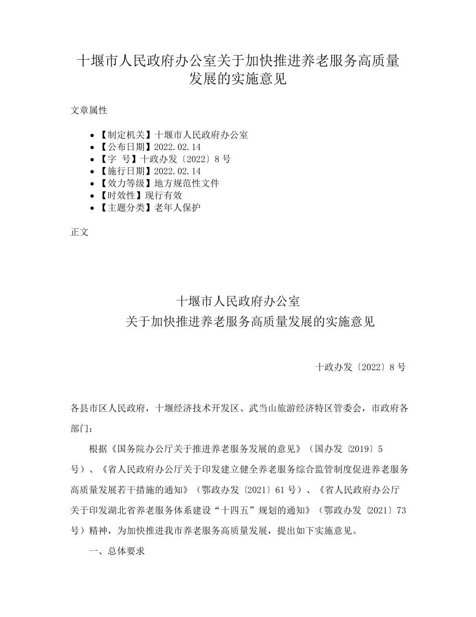 十堰市人民政府办公室关于加快推进养老服务高质量发展的实施意见_第1页