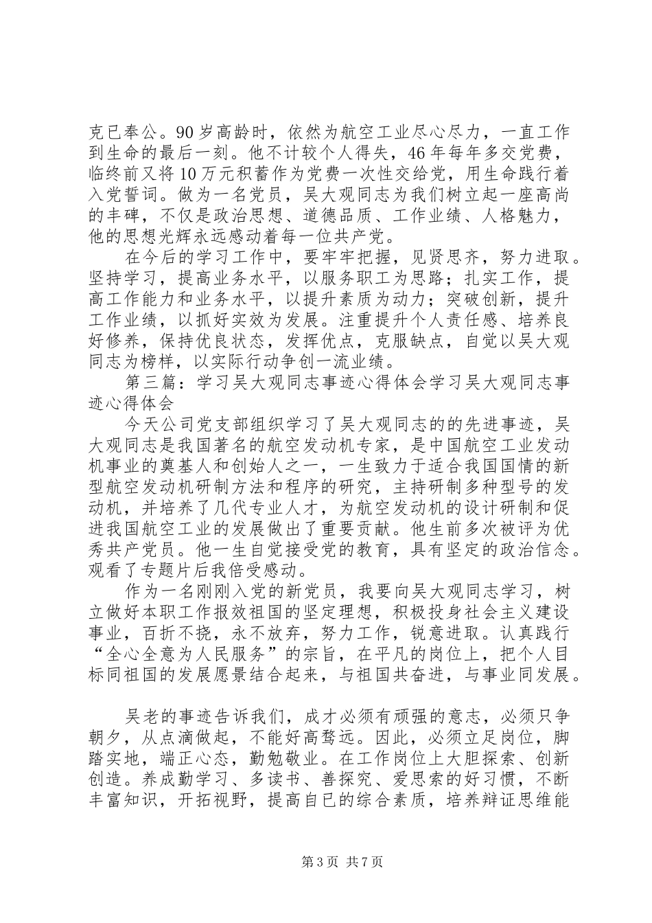 学习吴大观同志心得体会_第3页