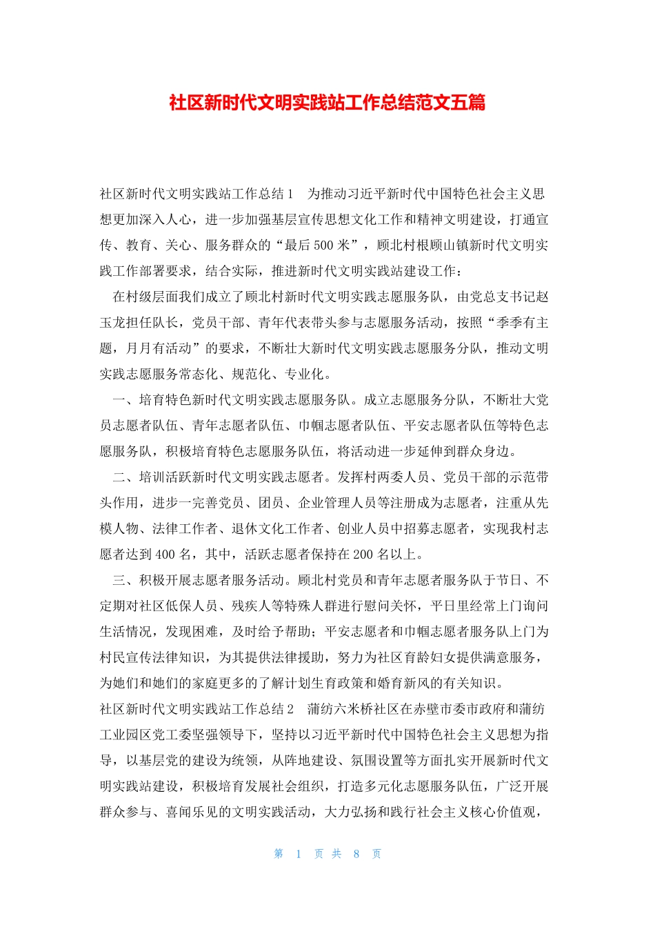 社区新时代文明实践站工作总结范文五篇 _第1页