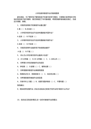 小学生数学家庭作业问卷调查表