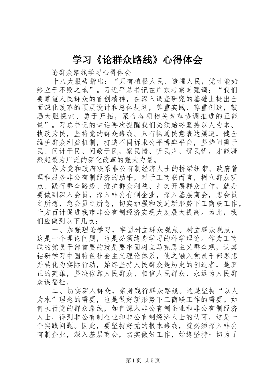 学习《论群众路线》心得体会_第1页