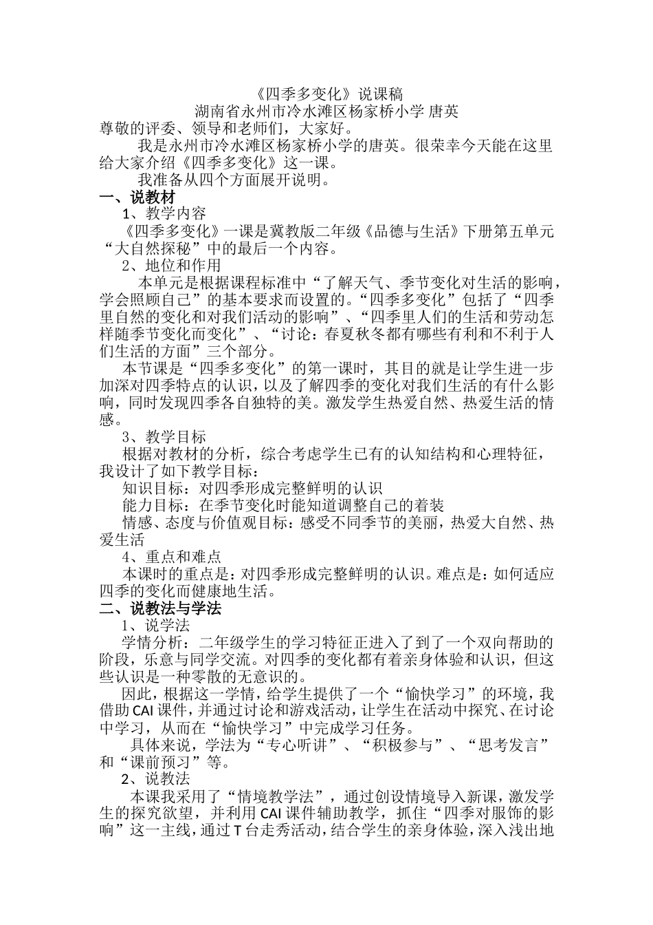 《四季多变化》说课稿_第1页