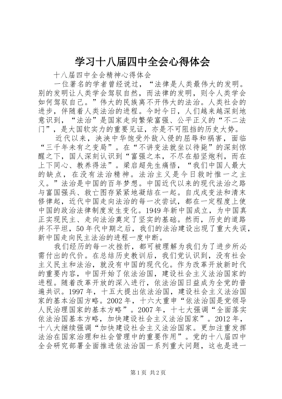 学习十八届四中全会心得体会_第1页