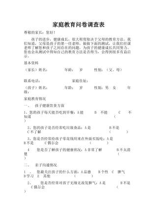 有关家庭教育的调查问卷
