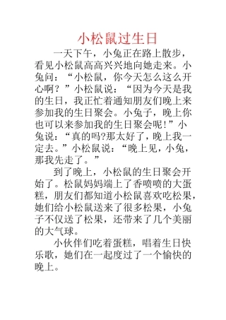 小松鼠过生日