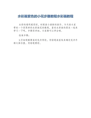 水彩画紫色的小花步骤教程水彩画教程
