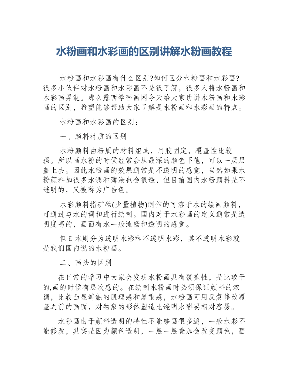 水粉画和水彩画的区别讲解水粉画教程_第1页
