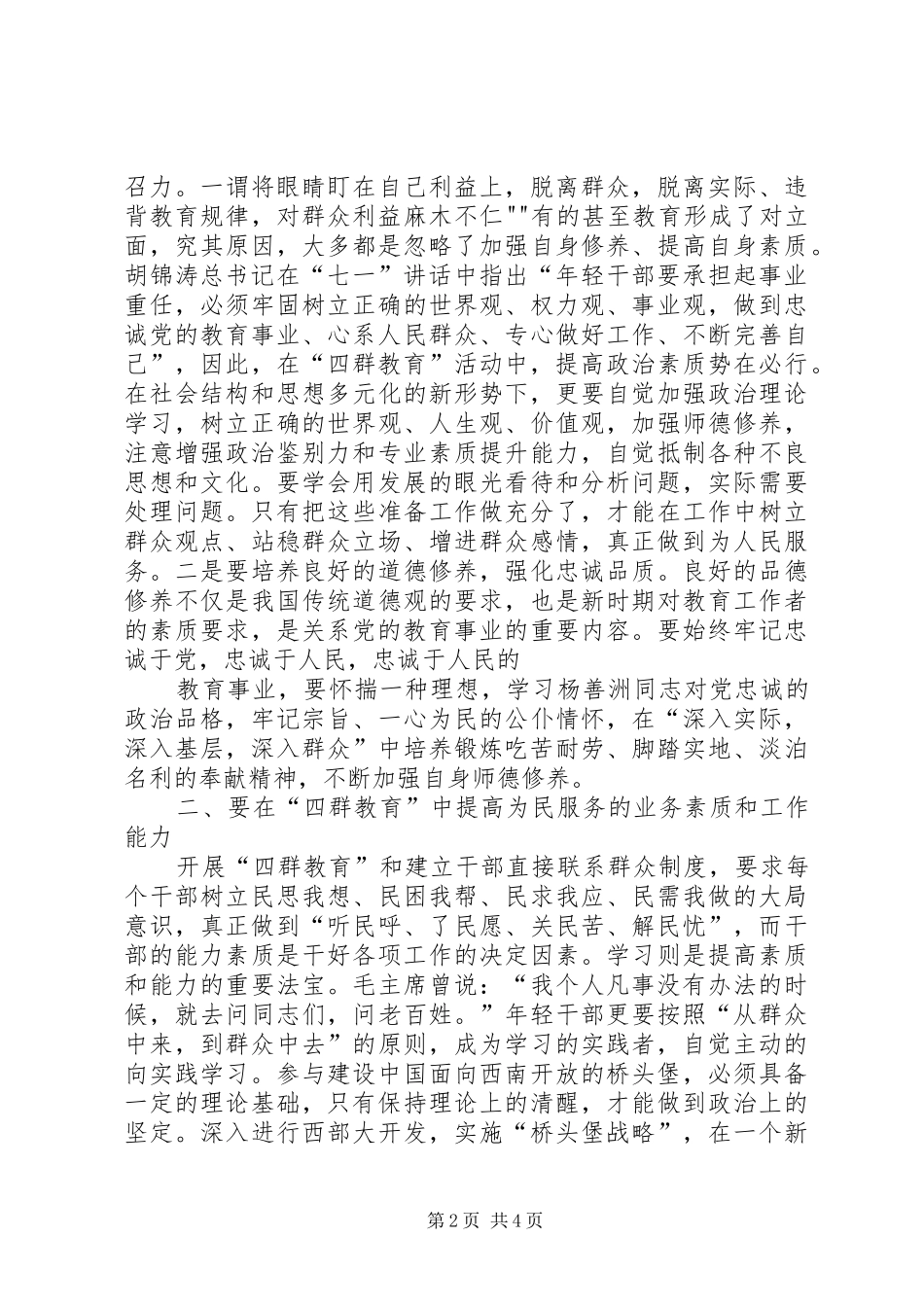 1学习四群教育心得体会[1]_第2页