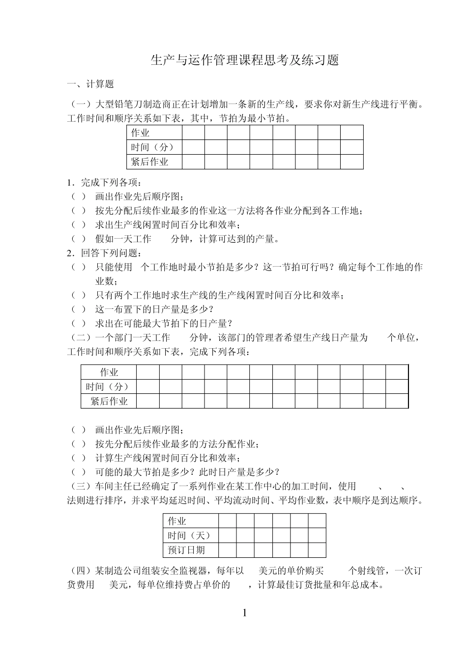 生产与运作作业习题 _第1页