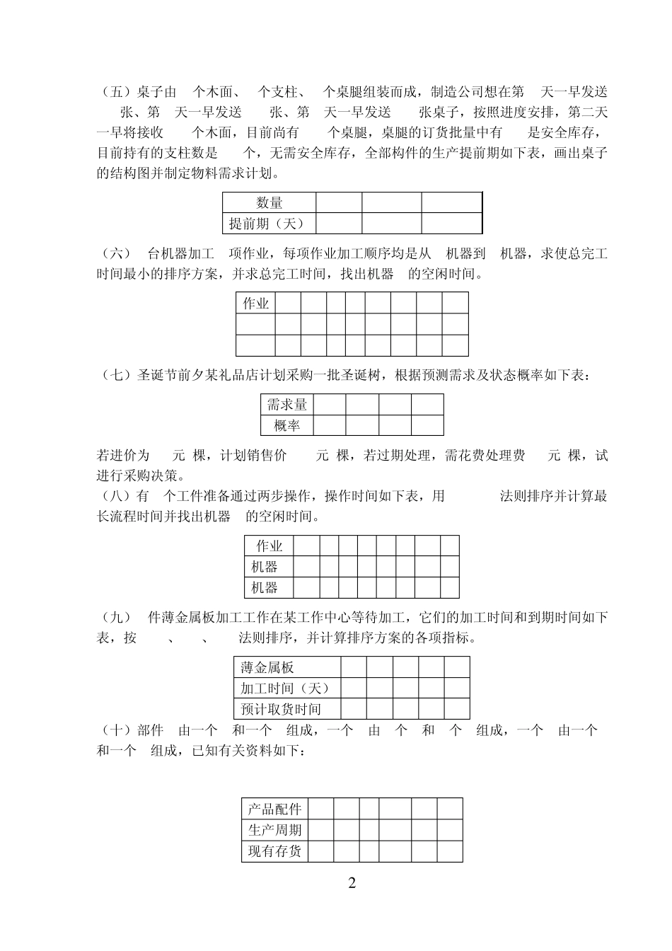 生产与运作作业习题 _第2页