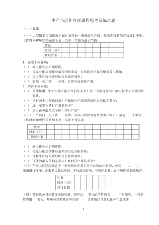 生产与运作作业习题 