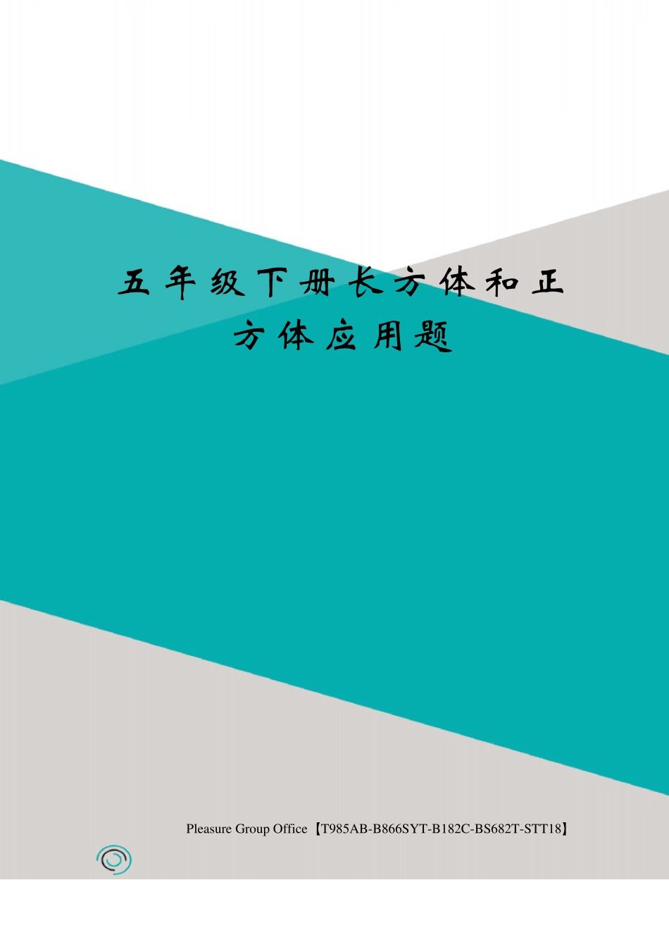 五年级下册长方体和正方体应用题_第2页