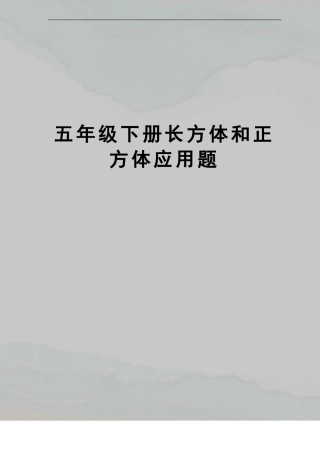 五年级下册长方体和正方体应用题