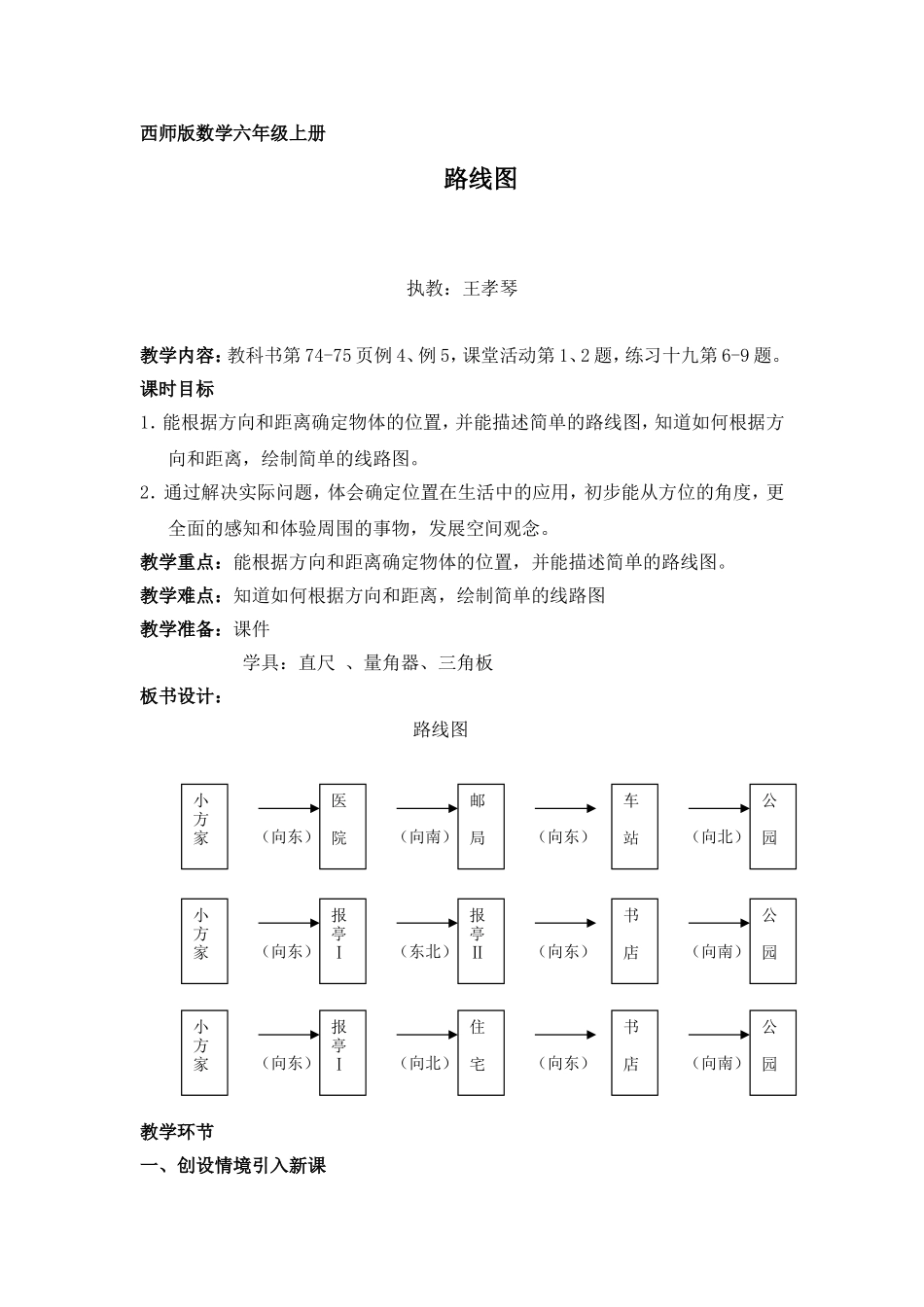 西师版六上《确定位置》教学设计_第1页