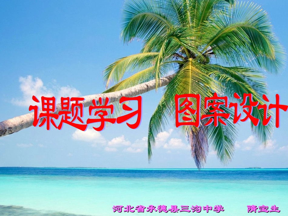 课题学习图案设计隋宝生_第1页