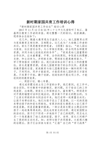 新时期家园共育工作培训心得