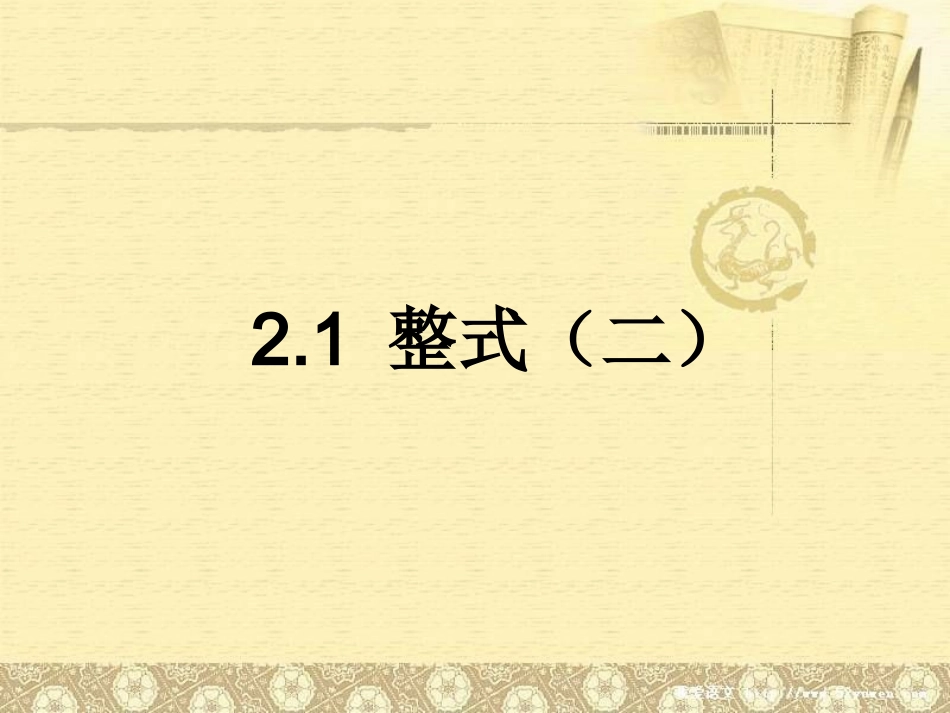 《整式》第二课时课件_第1页