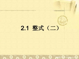 《整式》第二课时课件