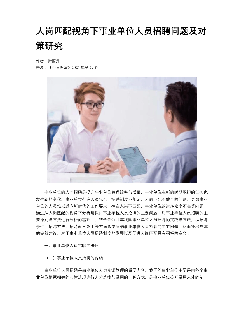 人岗匹配视角下事业单位人员招聘问题及对策研究 _第1页